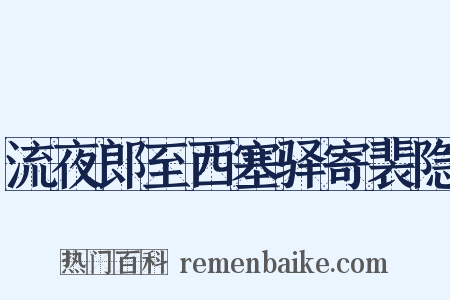 流夜郎至西塞驿寄裴隐是什么意思的图片